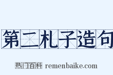 第二札子造句是什么意思的图片